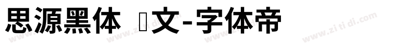 思源黑体 韩文字体转换